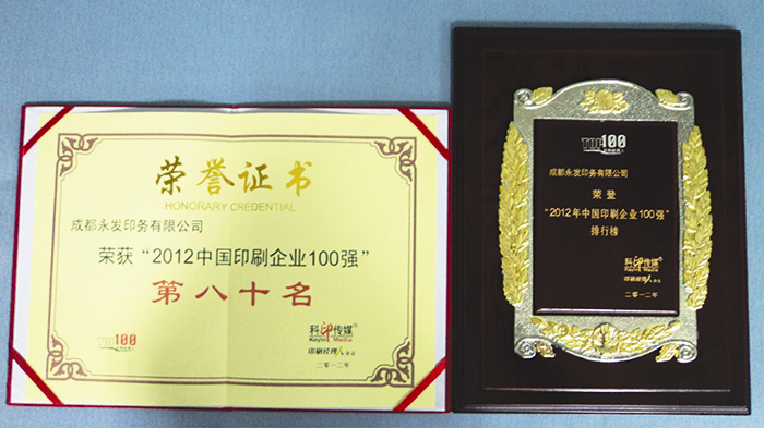 2012年印刷“百?gòu)?qiáng)榜”出爐，成都永發(fā)印務(wù)有限公司位居第八十名