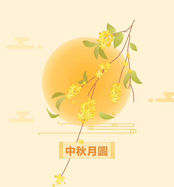 歡度中秋，禮輕情濃