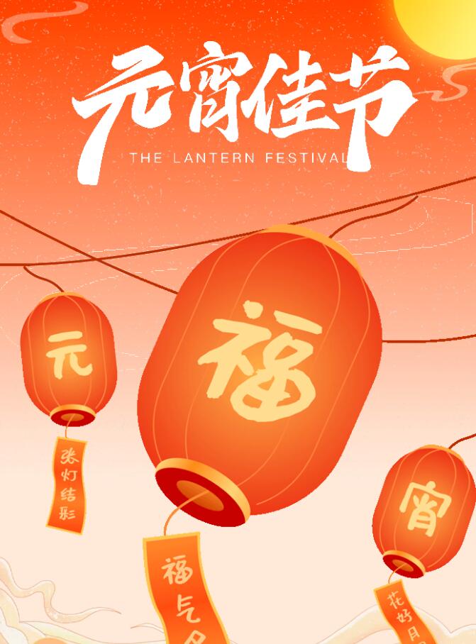 歡歡喜喜過大年 紅紅火火鬧元宵